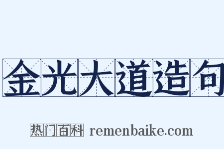 金光大道造句是什么意思的图片